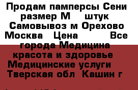 Продам памперсы Сени размер М  30штук. Самовывоз м.Орехово Москва › Цена ­ 400 - Все города Медицина, красота и здоровье » Медицинские услуги   . Тверская обл.,Кашин г.